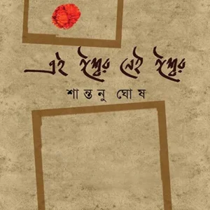 EI ISHWAR NEI ISHWAR || SHANTANU GHOSH