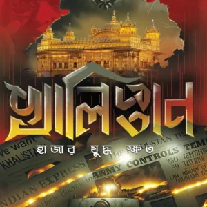 Khalistan – Hajar Juddha Khoto || Bibhash Roy Chowdhury ||   খালিস্তানি  হাজার যুদ্ধ ক্ষত ||  বিভাস রায়চৌধুরী
