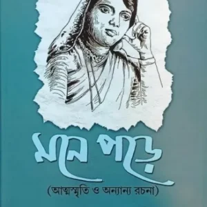 MONE PORE- ATMASMRITI O ANNAYANA RACHANA || ANGURBALA DEVI || মনে পরে || আঙ্গুরবালা দেবী