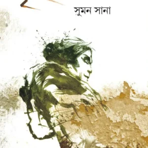 BRIHANNALADER KOBI || SUMAN SANA