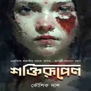 SHAKTIPRUPENA || KOUSHIK DAS || শক্তিরূপেণ || কৌশিক দাশ