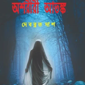 Asharirir Atanka || Debabrata Das || অশরীরী আতঙ্ক || দেবব্রত দাশ