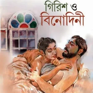 Girish o Binodini || Ranjan Bandyopadhyay || গিরিশ ও বিনোদিনী || রঞ্জন বন্দ্যোপাধ্যায়