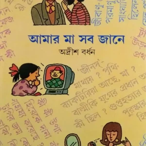 Amar Ma Sob Jane Volume 1 || আমার মা সব জানে খণ্ড ১