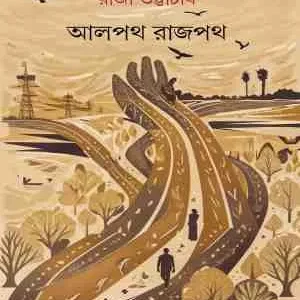 Aalpath Rajpath || Raja Bhattacharya || আলপথ রাজপথ || রাজা ভট্টাচার্য