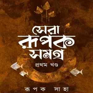 Sera Rupak Samagra Vol 1 || Rupak Saha || সেরা রূপক সমগ্র || রূপক সাহা