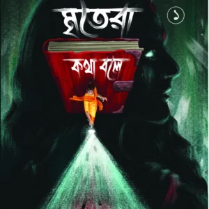 Mritera Katha Bole Vol 1 || Amrita Konar || মৃতরা কথা বলে খণ্ড ১ || অমৃতা কোনার