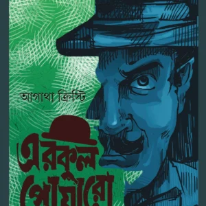 Erkul Poaro Vol 3 || Agatha Christie || এরকুল পোয়ারো খণ্ড ৩ || আগাথা ক্রিস্টি