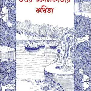 UTTOR KOLKATAR KOBITA || PRASUN BANDYOPADHYAY