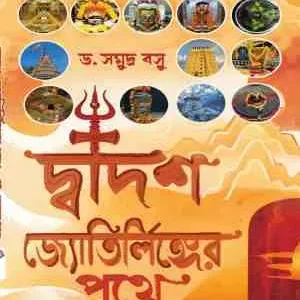 Dwadash Jyotirlinger Pathe || Samudra Basu || দ্বাদশ জ্যোতির্লিঙ্গের পথে || সমুদ্র বসু