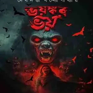 Bhayankar Bhoy || Debdutta Bandyopadhyay || ভয়ঙ্কর ভয় || দেবদত্তা বন্দ্যোপাধ্যায়