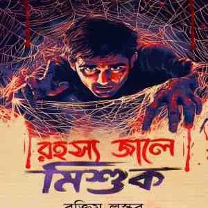Rahasyajale Mishuk || Raktim Laskar || রহস্যজালে মিশুক || রক্তিম লস্কর