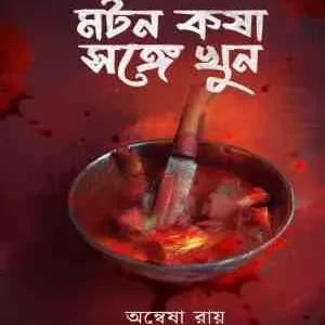 Mutton Kosha Songe Khun || Anwesha Roy || মটন কষা সঙ্গে খুন || অন্বেষা রায়