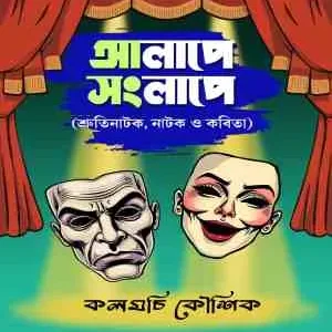 Alape Sanglape || Kalomchi Koushik || আলাপে সংলাপে || কলমচি কৌশিক
