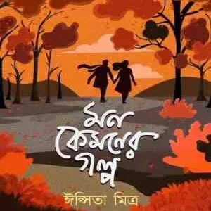 Mon Kamoner Galpa || Ipsita Mitra || মন কেমনের গল্প || ঈপ্সিতা মিত্র
