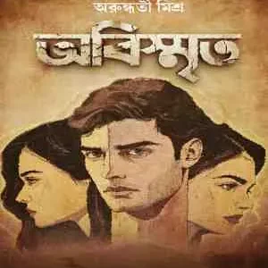 Abismrito || Arundhati Mishra ||  অবিস্মৃত || অরুন্ধতী মিশ্র
