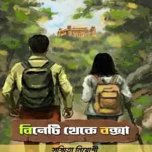 Bineti Theke Buxa || Sushmita Neogi || বিনেটি থেকে বক্সা || সুস্মিতা নিয়োগী