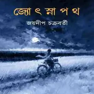 Jyotsnapath || Jaydip Chakrabarti || জ্যোৎস্নাপথ || জয়দীপ চক্রবর্তী