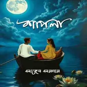 Shapla || Saheb Sarder || শাপলা || সাহেব সরদার