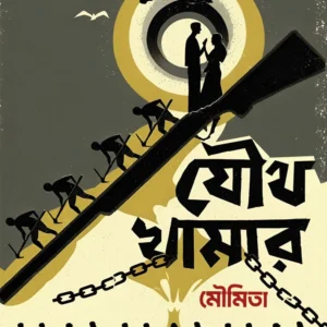 Joutha Khamar || Moumita || যৌথ খামার || মৌমিতা