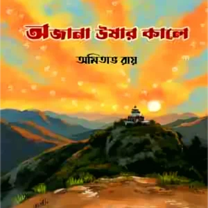 Ajana Ushar kalo || Amitabha Ray || অজানা ঊষার কালে || অমিতাভ রায়