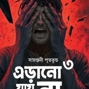 Erano Jay Na Part 3 || Sayantani Putatundu || এরানো যায় না পর্ব 3 || সায়ন্তনী পূততুন্ড