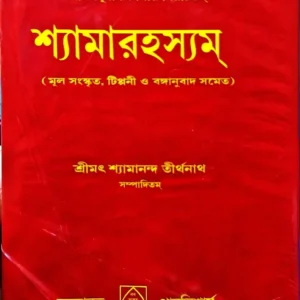 Shyamarahasyam || Shyamananda Tirthanath | শ্যামারহস্যম্ || শ্যামানন্দ তীর্থনাথ