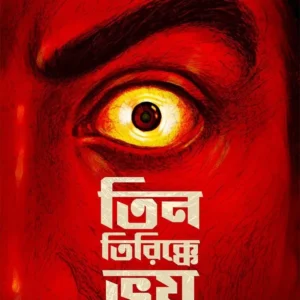 Tin Tirikkhe Bhoy || Trijit Kar || তিন তিরিক্কে ভয় || ত্রিজিৎ কর