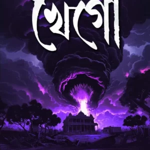 Khego || Minakshi Sensharma || খেগো || মিনাক্ষী সেনশর্মা