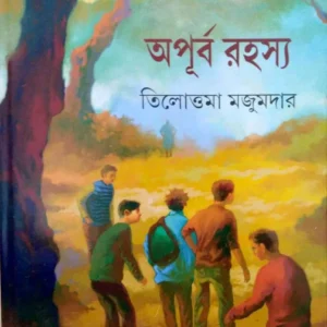 Apurba Rahasya || অপূর্ব রহস্য