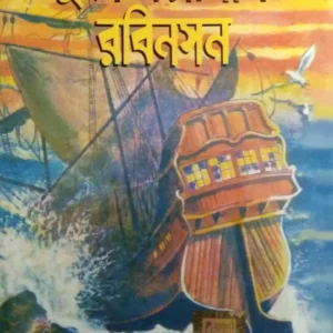 Swice Family Robinson || World Classic || সুইস ফ্যামিলি রবিনসন || ওয়ার্ল্ড ক্লাসিক