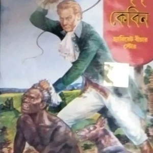 Uncle Tom’s Cabin || World Classic  || আঙ্কেল টমস কেবিন || ওয়ার্ল্ড ক্লাসিক