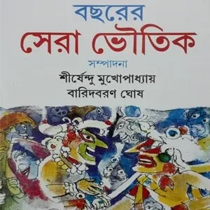 Eksho Bocharer Sera Bhoutik || || একশো বছরের সেরা ভৌতিক ||