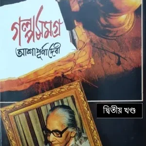 Galpa Samagra Vol-2 || Ashapurna Debi