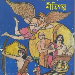 MAHABHARATER NITI GALPA || GAJENDRA KUMAR MITRA