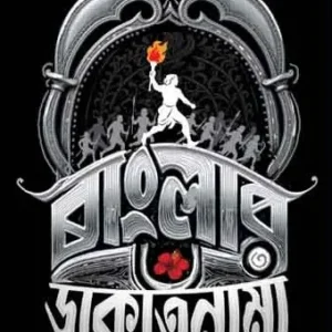 Banglar Dakatnama || Radhamadhab Mandal || বাংলার ডাকাতনামা || রাধামাধব মণ্ডল