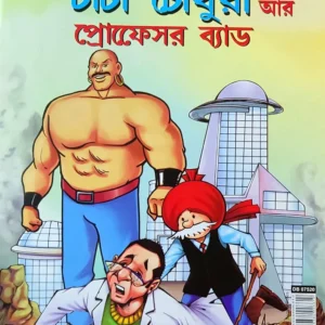 Chacha Chaudhary || Chacha Chaudhary aar Professor Bad || Pran