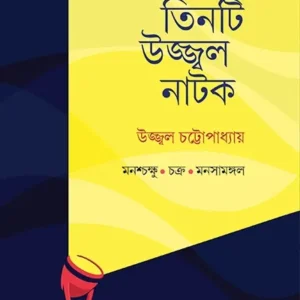 TINTI UJJWAL NATOK || UJJWAL CHATTOPADHYAY