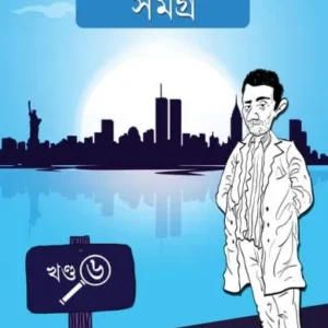 Eken babu Samagra vol 6 || Sujan Dasgupta || একেনবাবু সমগ্র ৬ || সুজন দাশগুপ্ত