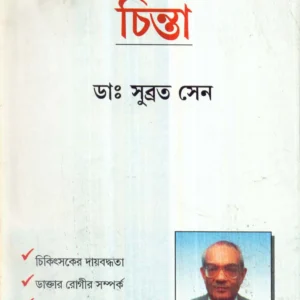 Chikitsaker Chinta ll Dr. Subrata Sen