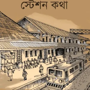 Banglar Station Kotha || Pothik Raha || Rajib Kumar Saha || বাংলার স্টেশন কথা || পথিক রাহা || রাজীব কুমার সাহা ||