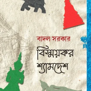 Bismaykar Shyamdesh || Badal Sarkar || বিস্ময়কর শ্যামদেশ || বাদল সরকার
