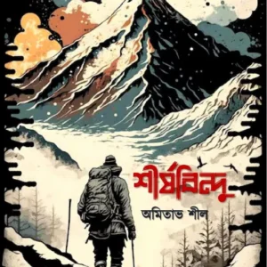 Shirshobindu || Amitabh Shil || শীর্ষবিন্দু || অমিতাভ শীল