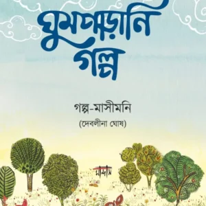 Ghumparani Galpo || Debalina Ghosh || ঘুমপাড়ানি গল্প || দেবলীনা ঘোষ
