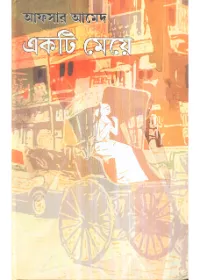 Ekti Meye || Afsar Ahmed