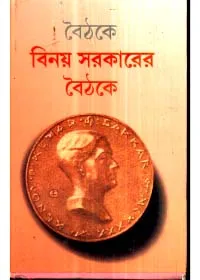 Binay Sarkarer Baithake (Combined) ll Shri Haridas Mukhopadhyay
