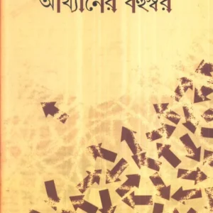 Akhyaner Bahuswar ll Tapodhir Bhattacharya