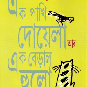 Ek Pakhi Doyela Ar Ek Beral Hulo ll Manabendra Bandyopadhyay
