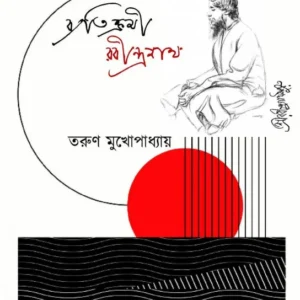Byatikromi Rabindranath || Tarun Bandhopadhyay || ব্যতিক্রমী রবীন্দ্রনাথ || তরুণ বন্দ্যোপাধ্যায়