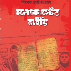 Holocauster Dairy || Vivek Chattapadhyay || হলোকাস্টের ডাইরি || বিবেক চট্টোপাধ্যায়